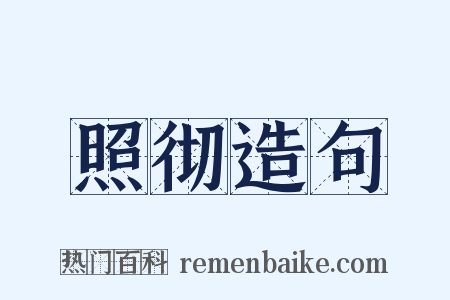 照彻造句是什么意思的图片